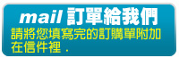 mail訂單給我們